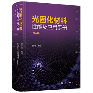 光固化材料性能及应用手册 第二版 金养智 光固化技术书籍 光固化原材料结构和性能合成方法实例及配方 光固化材料开发生产技术