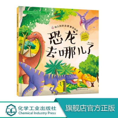 幼儿科学启蒙童话绘本 恐龙去哪儿了 童书 科普百科 科普 3-6岁 成长小百科 益智小游戏 童心 编绘 幼儿科学启蒙童话绘本亲子读物