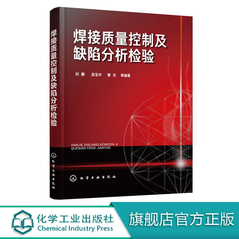 焊接质量控制及缺陷分析检验 刘鹏 等编著  焊接质量控制实践经验汇总 焊接缺陷分析检验方法及实用案例 高等院校科研院所参考书籍