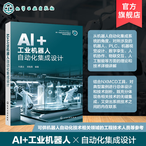 AI+工业机器人自动化集成设计