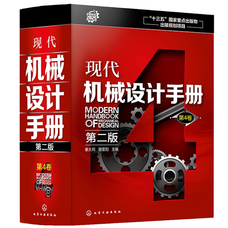 现代机械设计手册 第二版  第4卷  精 机械设计基础资料 零件结构设计机械制图和几何精度设计机械工程材料连接件与紧固件查询手册
