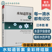 日本 江本胜 每一滴水都有记忆 正版 爱感谢在水中寻找生命命运幸福 全彩终结版 张信哲倾情推荐 答案健康养生图书籍 水知道答案