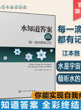 正版 水知道答案 全彩终结版 日本 江本胜 每一滴水都有记忆 张信哲倾情推荐 爱感谢在水中寻找生命命运幸福的答案健康养生图书籍