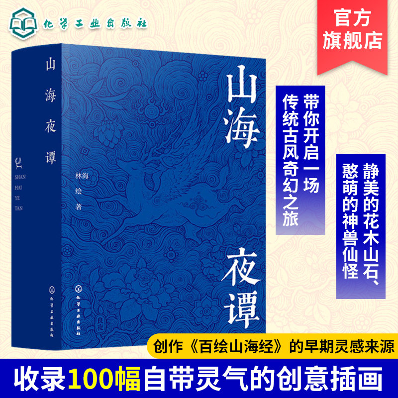 山海夜谭 山海经创意古风插画集 单色绘制插画 古风奇幻插画集 百绘