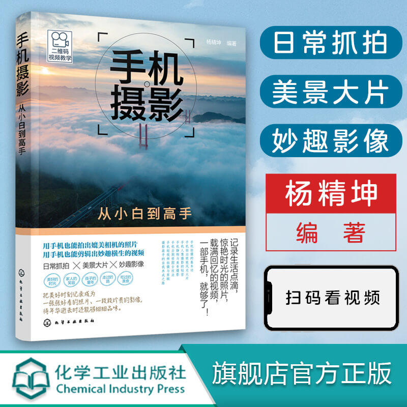手机摄影从小白到高手 杨精坤 手机摄影入门教程 手机拍照技巧 手机摄影从入门到精通技巧书籍 手机摄影技巧大全 摄影构图用光后期