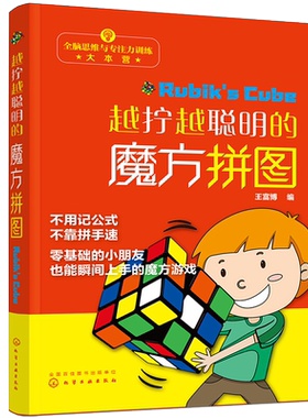 魔方拼图4-6-12岁魔方学习书 魔方高手玩转魔方 孩子专注力训练书 幼儿童小孩零基础上手魔方游戏 越拧越聪明的魔方拼图游戏入门书