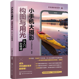 赠视频教学 小手机大摄影 构图与用光从入门到精通 手机摄影实用构图技法 手机摄影布光用光技巧 手机摄影作品赏析 手机摄影一本通