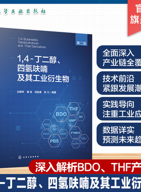 1 4 丁二醇 四氢呋喃及其工业衍生物第二版 BDO产业链技术宝典 全面阐述1 4 丁二醇产业链书籍 石油化工有机化工等领域人员参考书