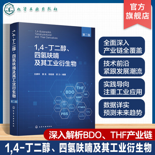 1 4 丁二醇 四氢呋喃及其工业衍生物第二版 BDO产业链技术宝典 全面阐述1 4 丁二醇产业链书籍 石油化工有机化工等领域人员参考书