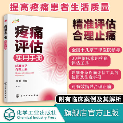 疼痛评估实用手册 疼痛 疼痛科书籍 疼痛护理 疼痛评估 实用疼痛学 疼痛学 疼痛诊疗 疼痛科医生疼痛管理癌痛精准评估临床实用