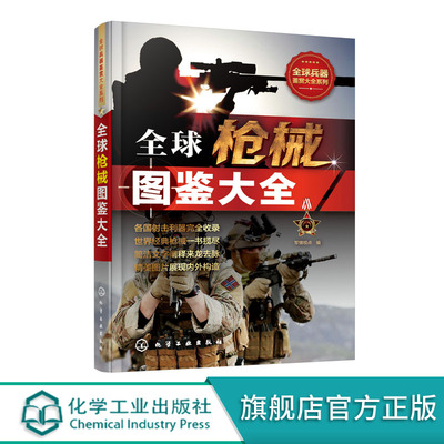 全球兵器鉴赏大全系列 全球枪械图鉴大全 上百种经典枪械大全 枪械的研发历史 枪械作战性能 枪械数据资料集 枪械指数评比图