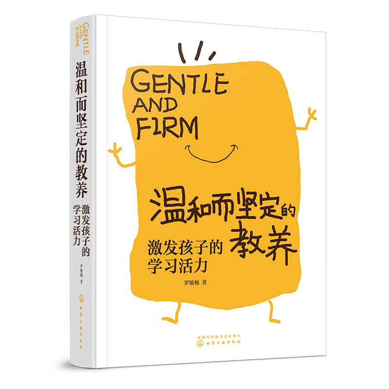 温和而坚定的教养 激发孩子的学习活力 儿童学习习惯培养书籍 学生厌学怎么办 学习兴趣激发方法 小学家长家校沟通 小学生习惯培养