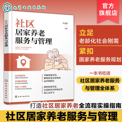 社区居家养老服务与管理 于文涛 一本解决社区养老运营难题的百科全书 技术赋能养老 全周期运营指南 智慧人文融合 实操落地导向