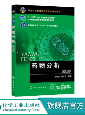 药物分析 王炳强 第四版 药品质量控制标准及基本要求 药物真伪鉴别 纯度检查及含量测定方法 药物分析 药物检验检测 药学专业书籍