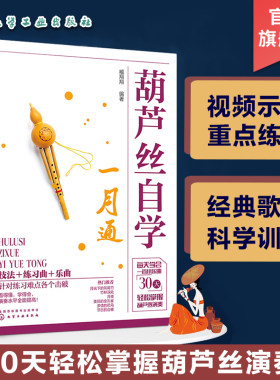 葫芦丝自学一月通教程