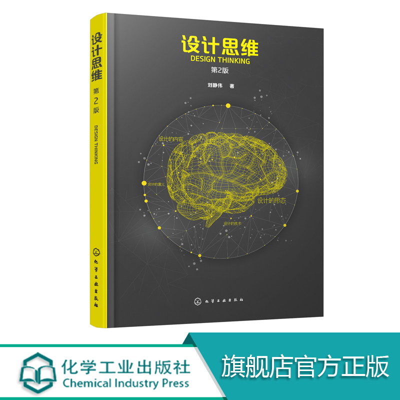 正版 设计思维 第2版 刘静伟 掌握设计思维转化方法 设计实现概念与方法 设计思想属性 趣味设计活动设计 设计思维零基础入门书籍,书籍/杂志/报纸,设计,淘宝优惠券,粉丝福利购,淘宝优惠卷