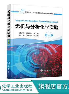 无机与分析化学实验 第三版 戎红仁 高等工科院校化工 材料 冶金 轻工 食品 环境工程等专业无机与分析化学实验教材书籍