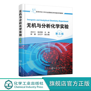 无机与分析化学实验 第三版 戎红仁 高等工科院校化工 材料 冶金 轻工 食品 环境工程等专业无机与分析化学实验教材书籍