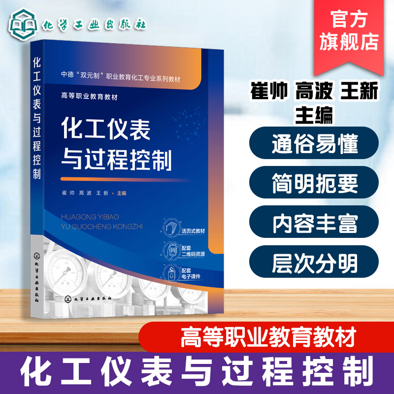 过程控制化工仪表新形态教材