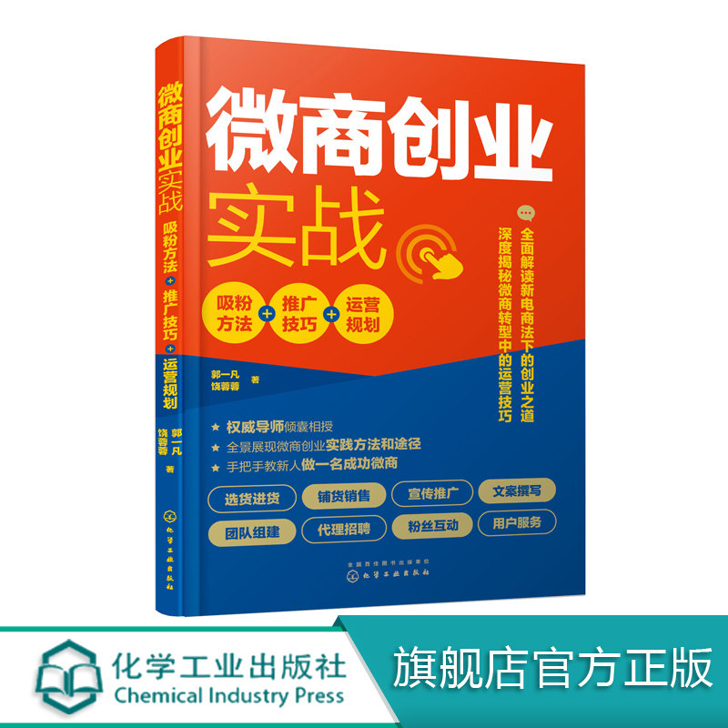 微商创业实战 吸粉方法+推广技巧+运营规划 微商创业营销与运营微商吸粉技巧文案撰写微信公众号营销产品卖货技巧代理商团队组建