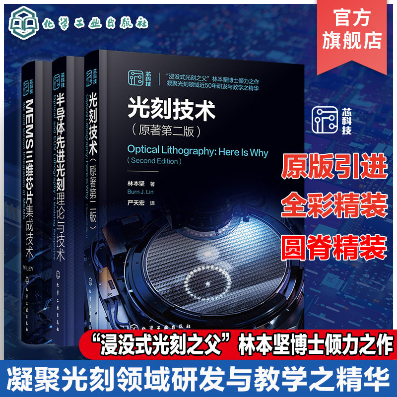 3册光刻技术 原著第二版 半导体先进光刻理论与技术 MEMS三维芯片集成技术 半导体芯片制造集成电路光刻技术 微电子材料工程参考书