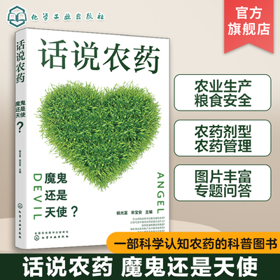 话说农药 魔鬼还是天使 杨光富 农业生产和粮食安全 农药剂型农药管理 农药管理体制 快速检测农药残留 农药及植保专业人员参考