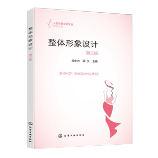 整体形象设计 周生力 第三版 生活形象塑造 职业形象塑造 舞台影视形象塑造 创意形象塑造 职业院校人物形象设计等专业参考教材