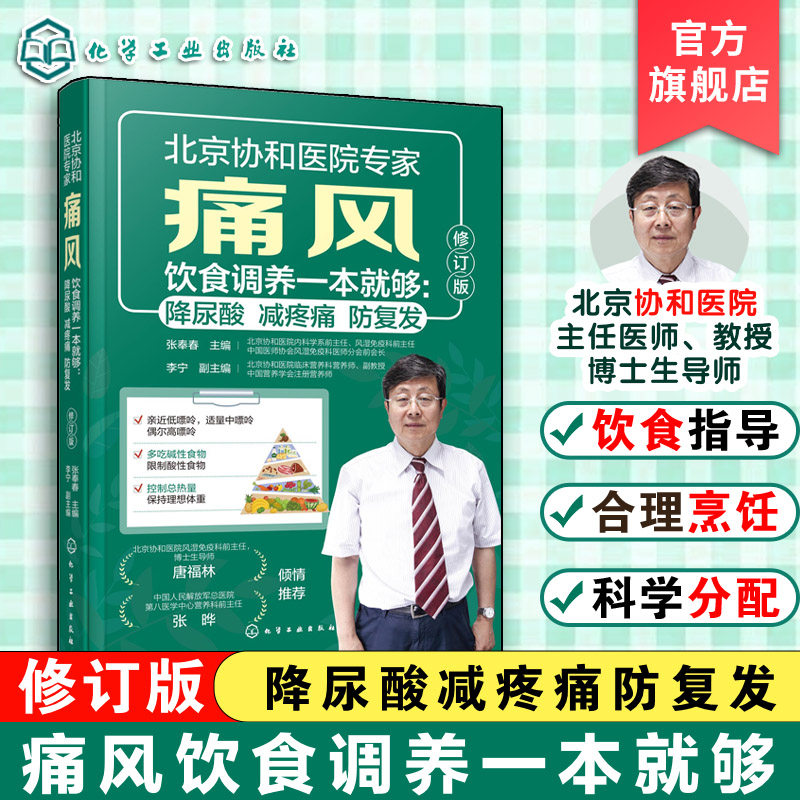 痛风饮食调养一本就够 降尿酸 减疼痛 防复发 第2版 张奉春 痛风预防调理代谢食谱 中国居民膳食指南饮食宜忌 科学饮食一本通书籍