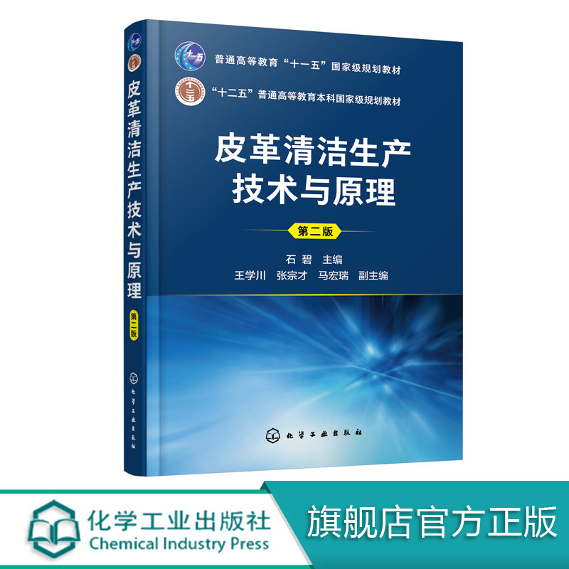 皮革清洁生产技术与原理 第二版 服装污渍去渍技术 洗衣行业清洁生产培训教材 洗衣开店入门书籍 干洗技术水洗 衣物清洗皮革美容