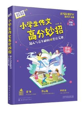 正版 小学生作文高分妙招 花生酥的30堂作文课 喜马拉雅热销课 小学作文技巧黄冈写作技巧 一二三四五六年级作文起步训练技巧书籍