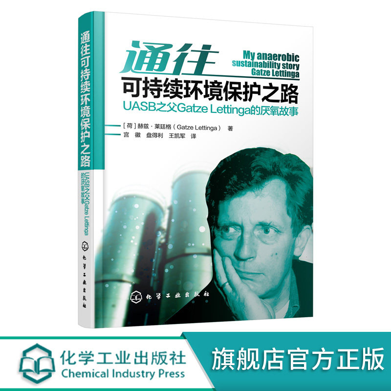 通往可持续环境保护之路UASB之父GatzeLettinga的厌氧故事 厌氧专家 式厌氧污泥床反应器 污水处理 可持续环保技术产生与推广