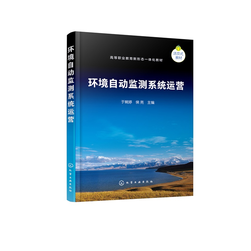 环境自动监测系统运营 高等职业教育新形态一体化教材 于婉婷、侯亮  主编 9787122482242 化学工业出版社hg书籍