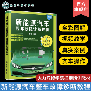 新能源汽车维修初学者参考 大力汽修学院指定培训教材 新能源汽车维修与故障诊断零起步从入门到精通 新能源汽车整车故障诊断教程