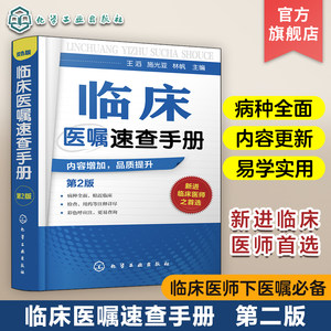 正版临床医嘱速查手册第2版神经内科医学书籍神经内科学疾病病例精解诊疗指南临床重症医嘱用药处方速查手册常见疾病治疗康复学