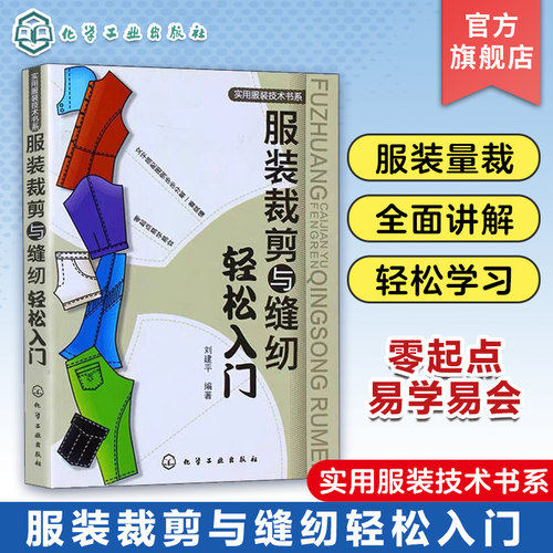 服装裁剪与缝纫轻松入门  实用服装技术书零基础学习服装设计教程女装剪裁设计与缝纫教程书服装裁剪打版书服装裁剪与缝制书