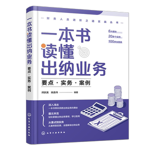 财务人员进阶之道实战丛书一本书读懂出纳业务 要点 实务 案例 企业出纳人员工作内容全面解读 现金业务操作实务 建账记账结算业务