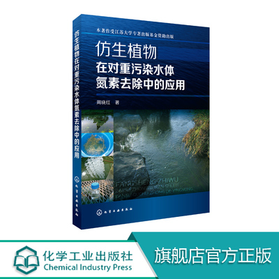仿生植物在对重污染水体氮素去除中的应用