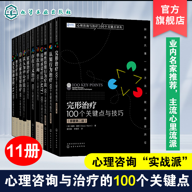 11册 心理咨询与治疗100个关键点译丛 认知行为治疗 完形治疗 理性情绪行为疗法 焦点解决短程治疗 心理咨询实战派关键技巧