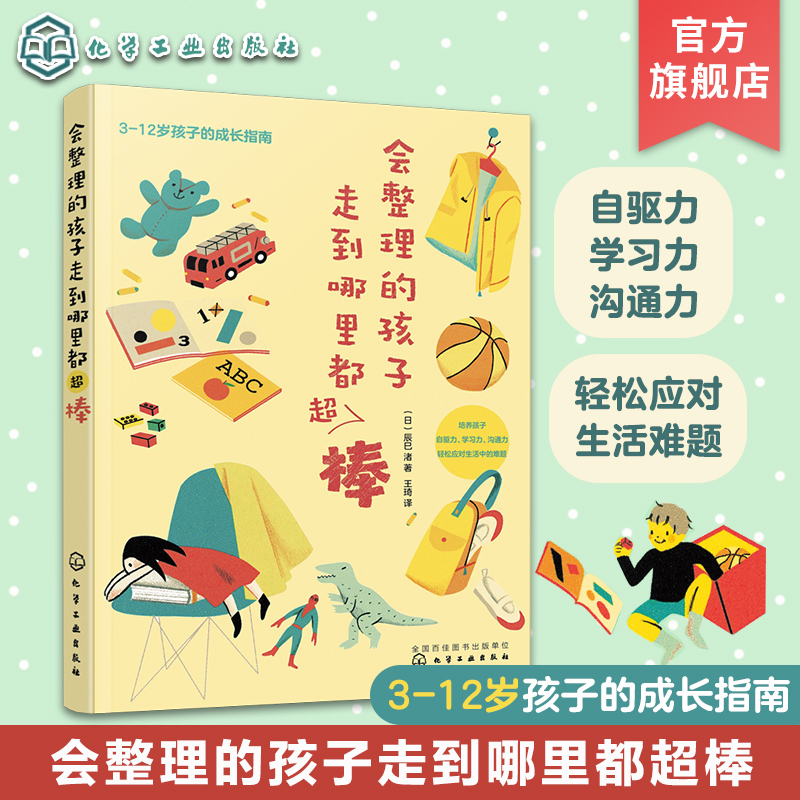 正版引进会整理的孩子走到哪里都超棒 3-6岁儿童习惯养成亲子家庭教育书籍玩具收纳整理儿童房间整理儿童学习力创造力培养-封面