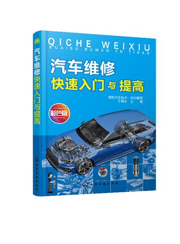 化工社直发 汽车维修快速入门与提高