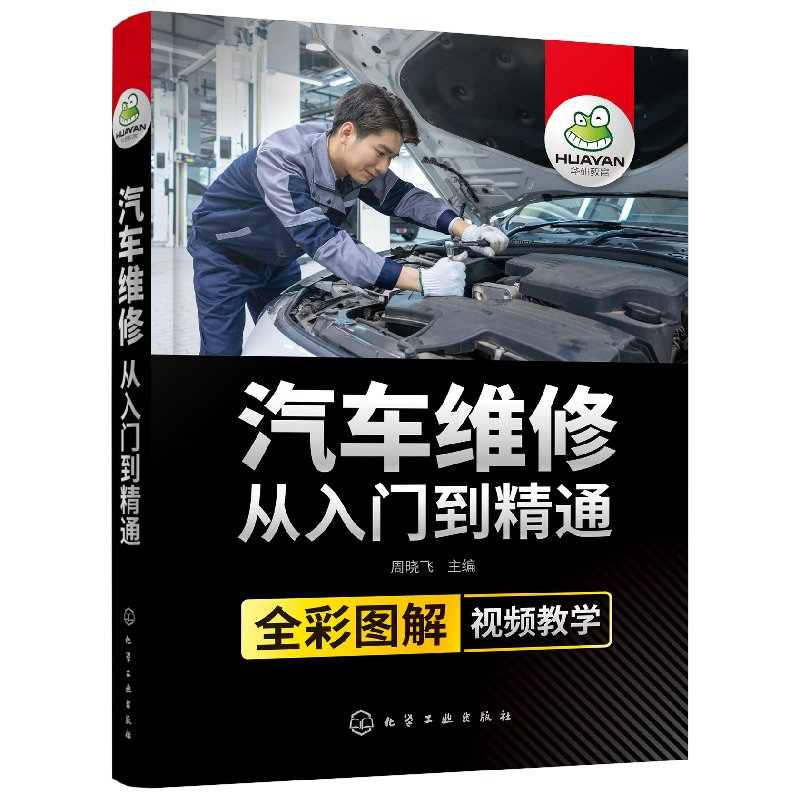 汽车维修书籍 汽车从入门到精通全彩图解 汽修构造与原理传感器检测视频教学书自学修车电路结构基础理论教材专业机修技术知识大全 书籍/杂志/报纸 汽车 原图主图