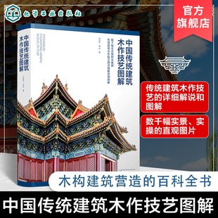 中国传统建筑木作技艺图解 传统木构建筑历史演变 主要建筑形式与特点 清官式建筑木构架 清官式建筑翼角 清官式建筑斗栱图解丛书