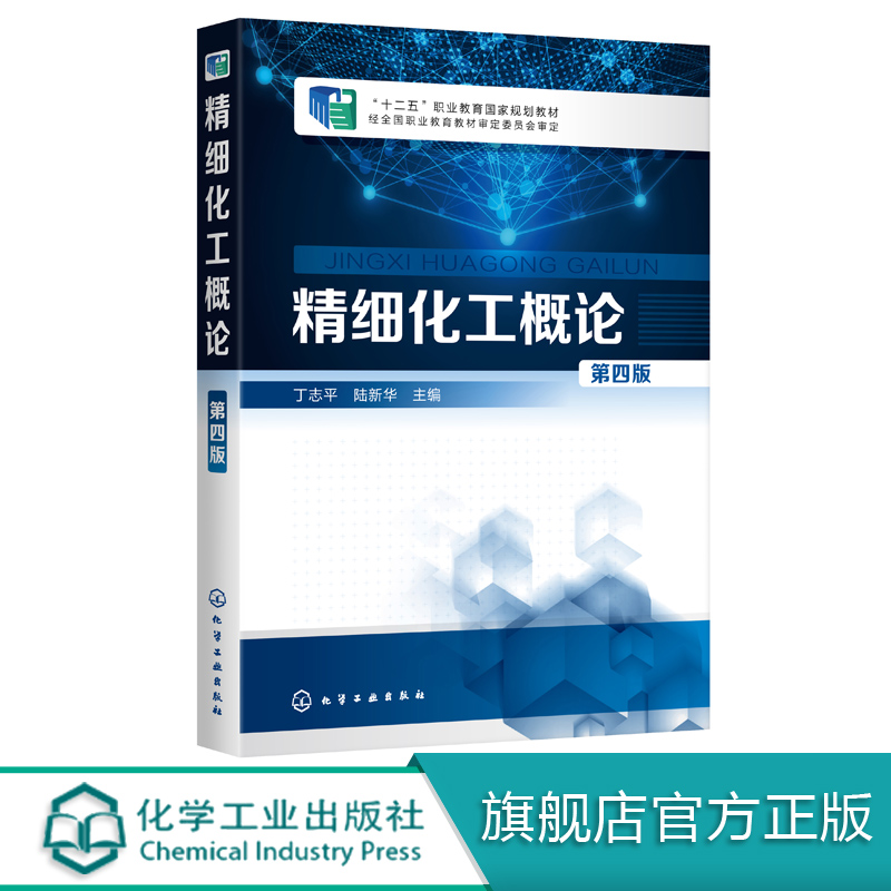 精细化工概论 丁志平 第四版  无机精细化学品日用化学品食品添加剂胶黏剂功能高分子农药精细化工产品制备工艺技术书 视频教学 书籍/杂志/报纸 化学工业 原图主图