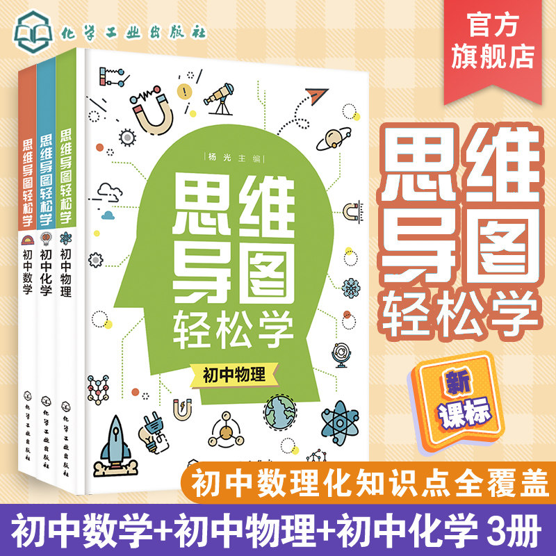 全套3册 思维导图轻松学 初中数学化学物理 初中学生通用思维导图学习数理化方法技巧 理科轻松学典型例题解答中考试真题解析书籍