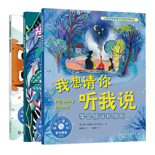 3册 儿童情绪管理与性格培养绘本 3~6岁绘本 真正的朋友 我现在就想要 我想请你听我说 学会延迟满足 提升自控力 学会倾诉和倾听