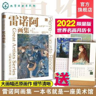 正版 大师经典高清再现 雷诺阿画集 还原博物馆珍藏原作色彩 雷诺阿作品赏析 绘画大师经典作品高清再现 纸上美术馆 印象派作品
