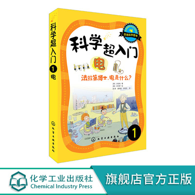 科学超入门1电 法拉第博士电是什么 中小学生科普读物 4-6-12-15岁中小学生科学入门趣味书籍 小学初中科学认知书科学科普课外读物