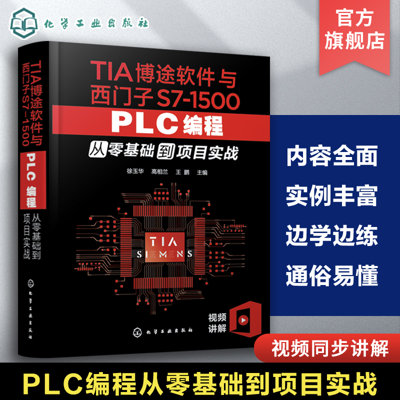 TIA博途软件与西门子S7-1500 PLC编程从零基础到项目实战 TIA博途与西门子S7-1500 PLC编程完全自学一本通 配套视频教学 PLC编程书