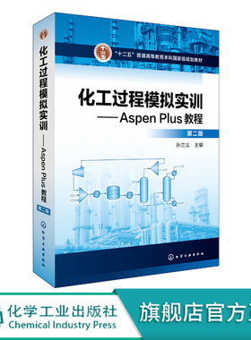 化工过程模拟实训 Aspen Plus教程 第二版 十二五普通高等教育本科国家j规划教材 Aspen Plus操作步骤及应用技巧 化工类专业教材