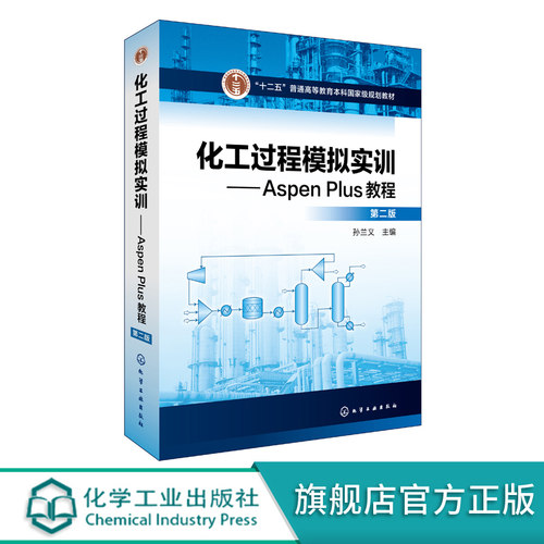化工过程模拟实训 Aspen Plus教程 第二版 十二五普通高等教育本科国家j规划教材 Aspen Plus操作步骤及应用技巧 化工类专业教材